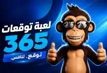 لعبة توقعات 365 لكأس العالم 2026