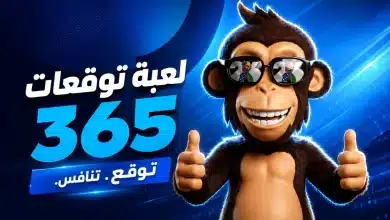 لعبة توقعات 365 لكأس العالم 2026