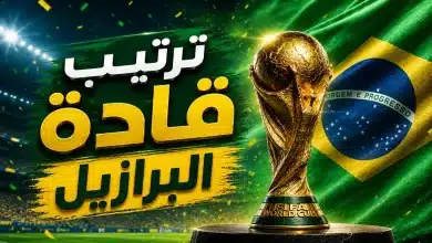 قادة منتخب البرازيل في كأس العالم 2026