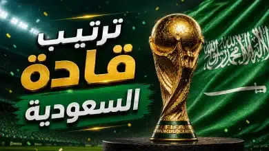 ترتيب قادة السعودية في كأس العالم