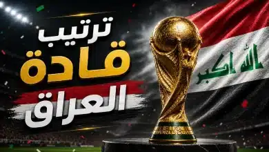 ترتيب قادة العراق في كأس العالم