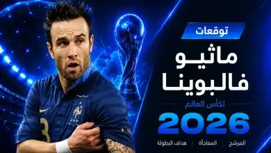 ماثيو فالبوينا يتوقع بطل كأس العالم