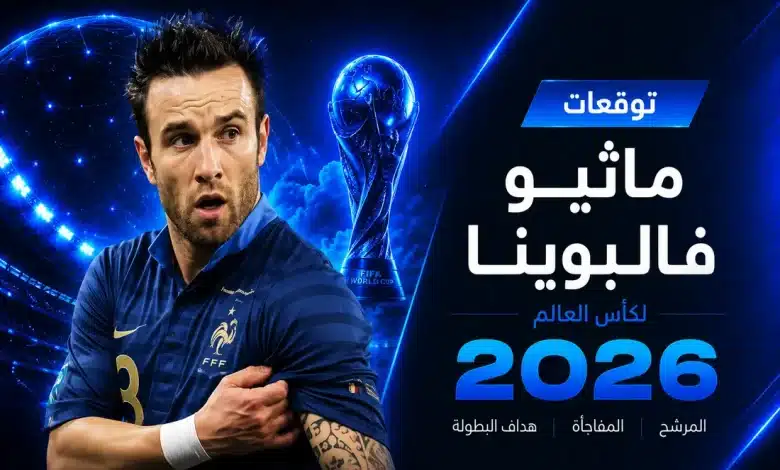 ماثيو فالبوينا يتوقع بطل كأس العالم