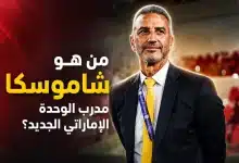 من هو شاموسكا مدرب الوحدة الجديد؟