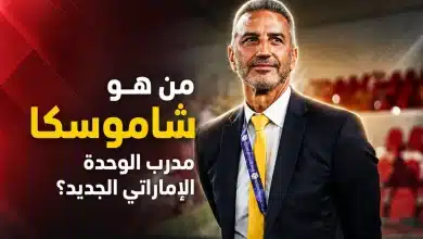 من هو شاموسكا مدرب الوحدة الجديد؟