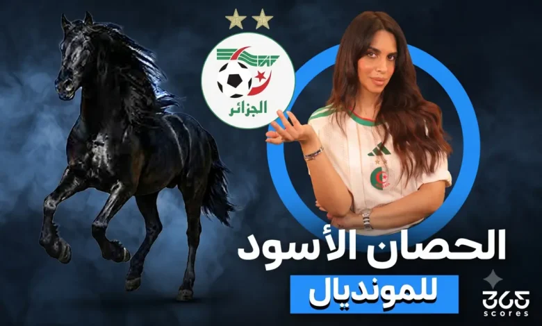 منتخب الجزائر الحصان الأسود في كأس العالم؟