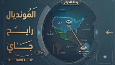 المونديال رايح جاي.. المسافة التي يقطعها منتخب الجزائر لخوض مبارياته في كأس العالم 2026