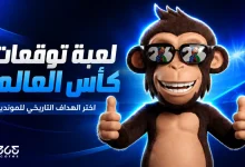 اختر الهداف التاريخي في لعبة توقعات كأس العالم 2026