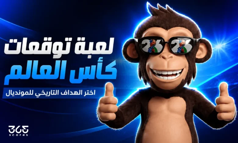 اختر الهداف التاريخي في لعبة توقعات كأس العالم 2026