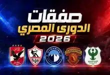 جميع صفقات الدوري المصري في صيف 2026