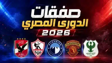 جميع صفقات الدوري المصري في صيف 2026