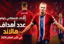 الذكاء الاصطناعي يتوقع أهداف هالاند في كأس العالم