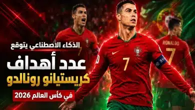 الذكاء الاصطناعي يتوقع عدد أهداف كريستيانو رونالدو في كأس العالم 2026