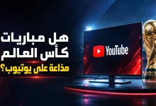 هل مباريات كأس العالم ستذاع على يوتيوب ؟