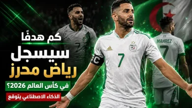 كم هدفًا سيسجل رياض محرز في كأس العالم 2026؟ الذكاء الاصطناعي يتوقع - المصدر: شات جي بي تي