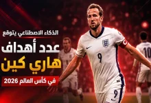 الأهداف التي سيسجلها هاري كين في كأس العالم 2026.. الذكاء الاصطناعي يُجيب