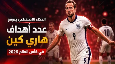 الأهداف التي سيسجلها هاري كين في كأس العالم 2026.. الذكاء الاصطناعي يُجيب