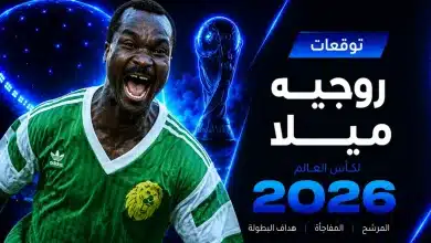 توقعات روجيه ميلا لبطولة كأس العالم 2026