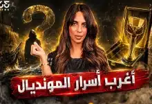 خبايا كأس العالم
