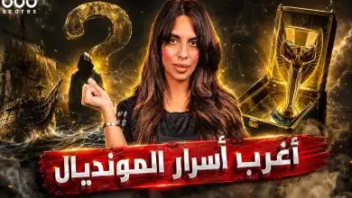 خبايا كأس العالم