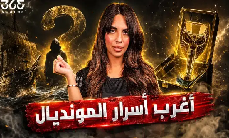 خبايا كأس العالم