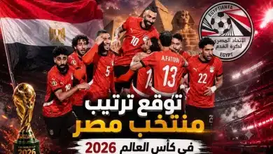 مجموعة مصر في كأس العالم 2026