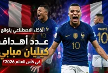 الذكاء الاصطناعي يتوقع عدد أهداف كيليان مبابي في كأس العالم 2026 - المصدر: Gemini