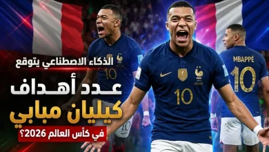 الذكاء الاصطناعي يتوقع عدد أهداف كيليان مبابي في كأس العالم 2026 - المصدر: Gemini