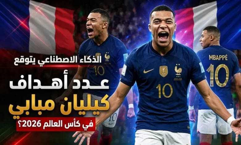 الذكاء الاصطناعي يتوقع عدد أهداف كيليان مبابي في كأس العالم 2026 - المصدر: Gemini