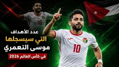 عدد الأهداف التي سيسجلها موسى التعمري في كأس العالم 2026.. الذكاء الاصطناعي يُجيب