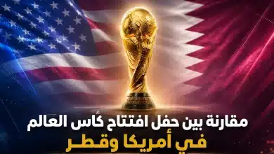 مقارنة حفل افتتاح كأس العالم