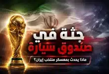 جثة بجوار معسكر منتخب إيران