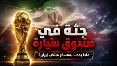 جثة بجوار معسكر منتخب إيران