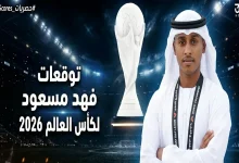 فهد مسعود يتوقع بطل كأس العالم 2026