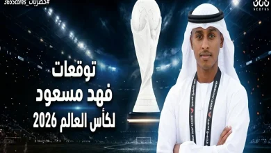 فهد مسعود يتوقع بطل كأس العالم 2026