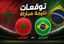 الذكاء الاصطناعي يتوقع نتيجة مباراة البرازيل والمغرب
