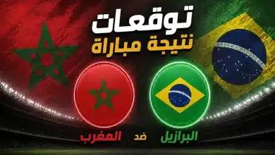 الذكاء الاصطناعي يتوقع نتيجة مباراة البرازيل والمغرب