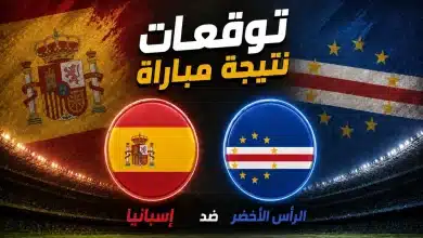 الذكاء الاصطناعي يتوقع نتيجة إسبانيا ضد الرأس الأخضر