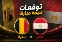 الذكاء الاصطناعي يتوقع نتيجة مباراة بلجيكا ضد مصر