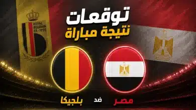 الذكاء الاصطناعي يتوقع نتيجة مباراة بلجيكا ضد مصر
