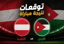 توقعات الذكاء الاصطناعي لمواجهة الأردن ضد النمسا