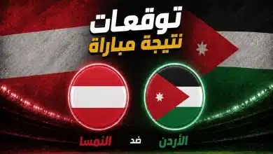 توقعات الذكاء الاصطناعي لمواجهة الأردن ضد النمسا