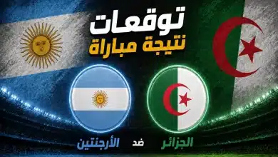 توقعات الذكاء الاصطناعي لمواجهة الأرجنتين ضد الجزائر