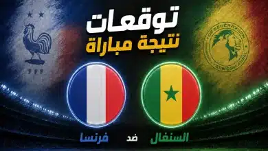الذكاء الاصطناعي يتوقع نتيجة مباراة فرنسا ضد السنغال