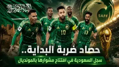 حصاد السعودية في المونديال