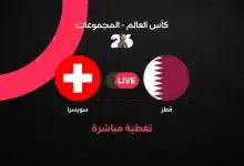 مباشر مباراة قطر ضد سويسرا