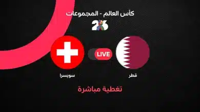 مباشر مباراة قطر ضد سويسرا