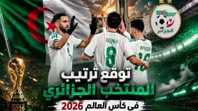 توقع ترتيب مجموعة الجزائر في كأس العالم 2026