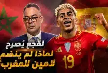 لماذا لم ينضم لامين يامال لمنتخب المغرب؟