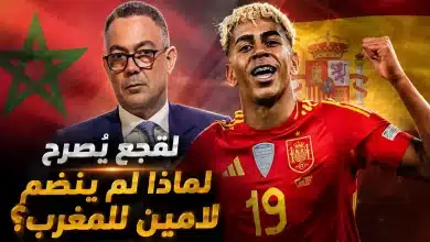 لماذا لم ينضم لامين يامال لمنتخب المغرب؟